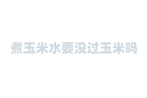 煮玉米水要没过玉米吗？