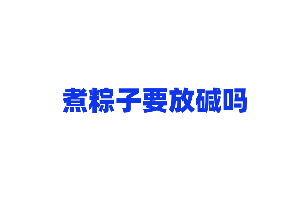 煮粽子要放碱吗？