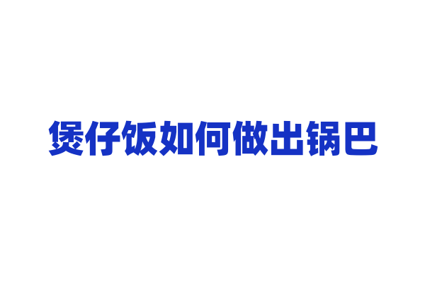 煲仔饭如何做出锅巴？