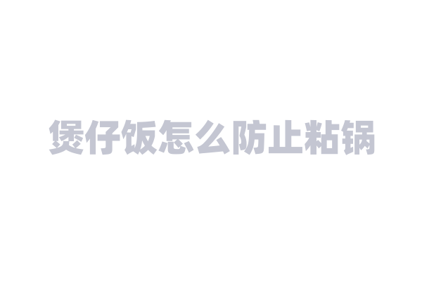 煲仔饭怎么防止粘锅？
