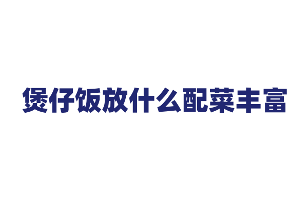煲仔饭放什么配菜丰富？