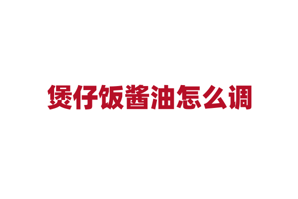 煲仔饭酱油怎么调？