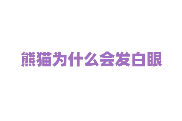 熊猫为什么会发白眼？