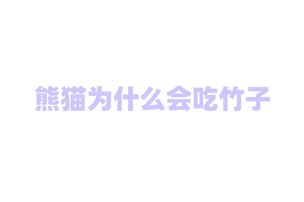 熊猫为什么会吃竹子？