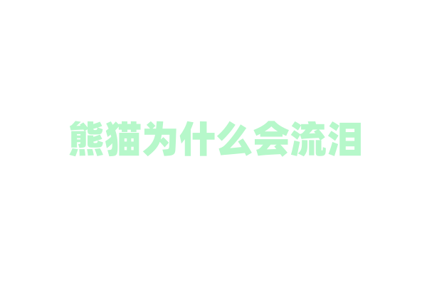 熊猫为什么会流泪？