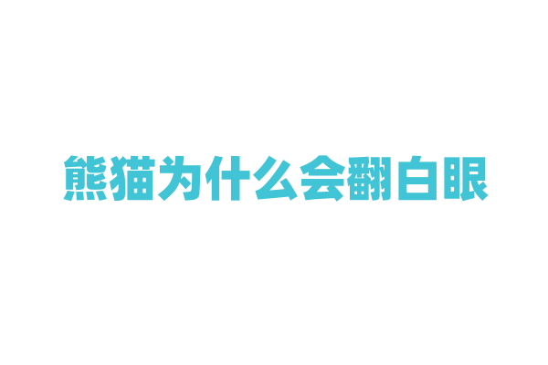 熊猫为什么会翻白眼？