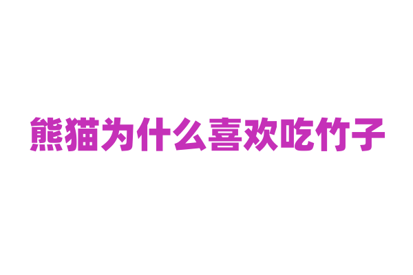 熊猫为什么喜欢吃竹子