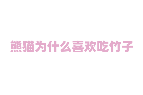 熊猫为什么喜欢吃竹子？
