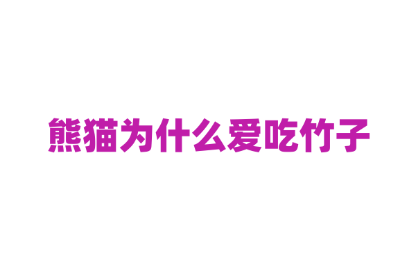 熊猫为什么爱吃竹子？