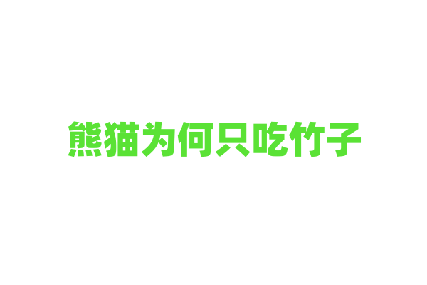 熊猫为何只吃竹子