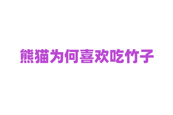 熊猫为何喜欢吃竹子？