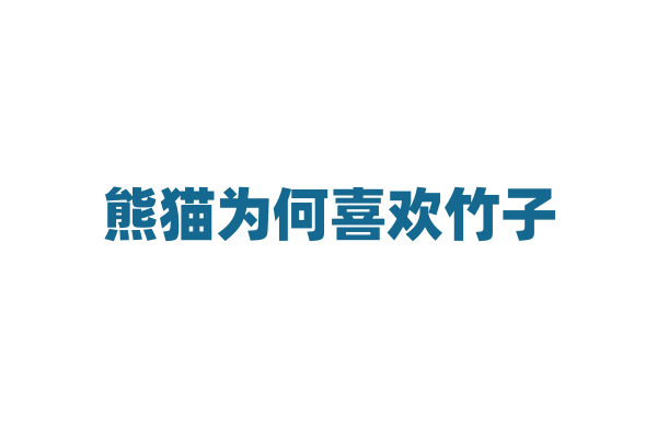 熊猫为何喜欢竹子