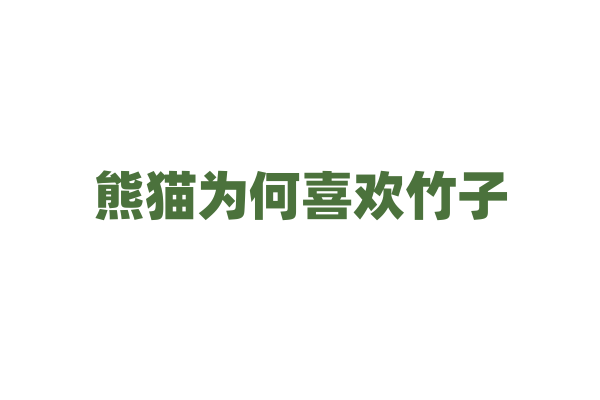 熊猫为何喜欢竹子？
