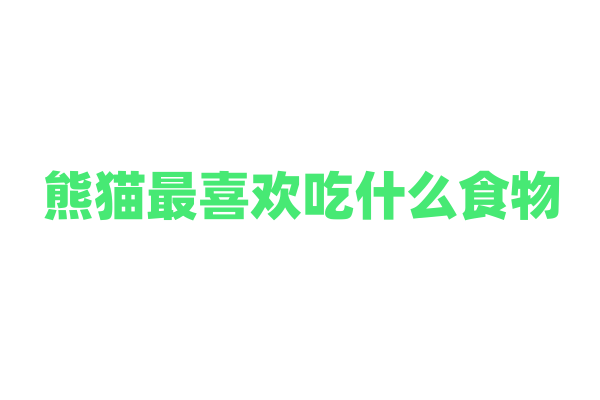 熊猫最喜欢吃什么食物？