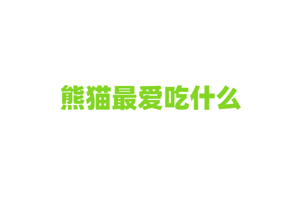 熊猫最爱吃什么？