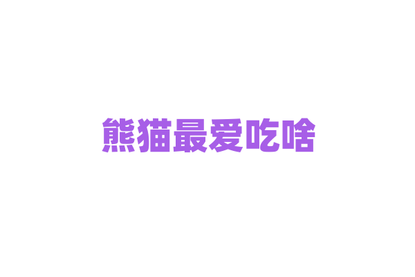 熊猫最爱吃啥？