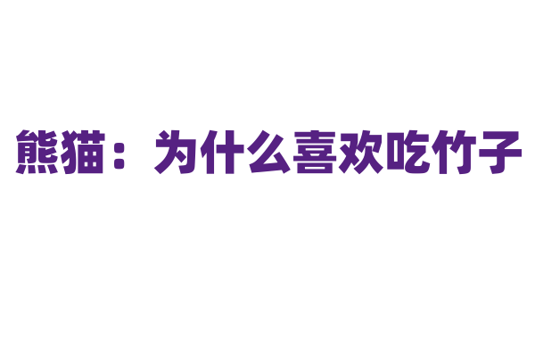 熊猫：为什么喜欢吃竹子？