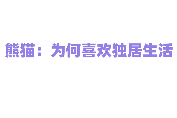 熊猫：为何喜欢独居生活？
