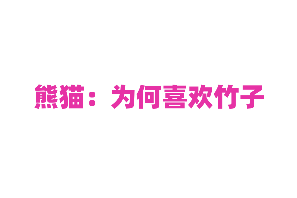 熊猫：为何喜欢竹子？