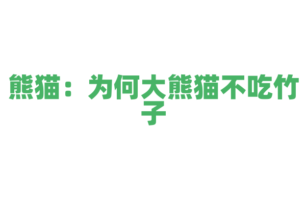 熊猫：为何大熊猫不吃竹子