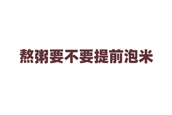 熬粥要不要提前泡米？