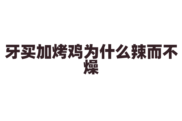 牙买加烤鸡为什么辣而不燥,烤鸡的腌制和独特香料搭配有什么技巧?