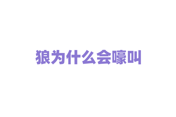 狼为什么会嚎叫，它们的嚎叫有什么含义？
