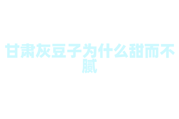 甘肃灰豆子为什么甜而不腻，灰豆子的煮制和配料有什么要点？