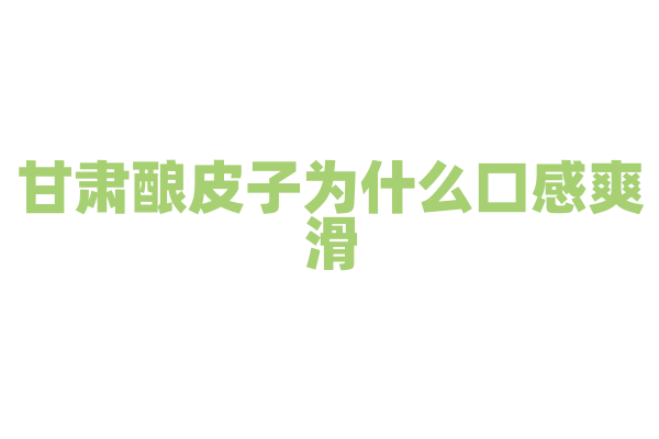 甘肃酿皮子为什么口感爽滑，制作酿皮子的面粉和调料有什么要点？