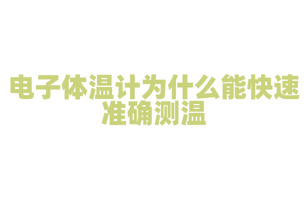 电子体温计为什么能快速准确测温，它的测温原理和精度控制有什么要点？
