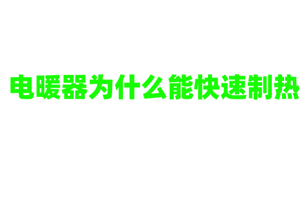 电暖器为什么能快速制热，它的发热元件和温控技术有什么要点？