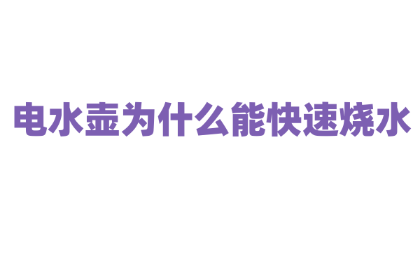 电水壶为什么能快速烧水，它的发热元件和温控保护有什么特点？