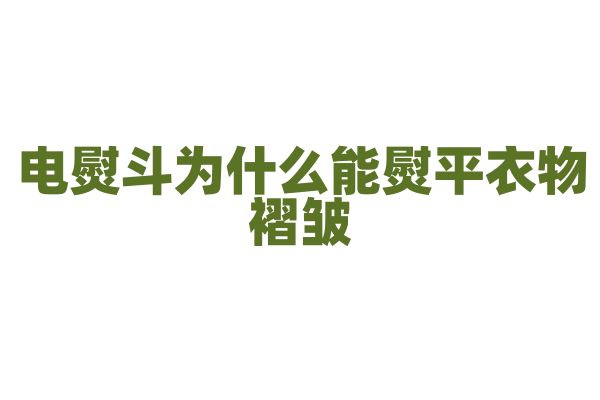 电熨斗为什么能熨平衣物褶皱，它的发热原理和底板材质有什么特点？