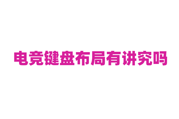 电竞键盘布局有讲究吗？