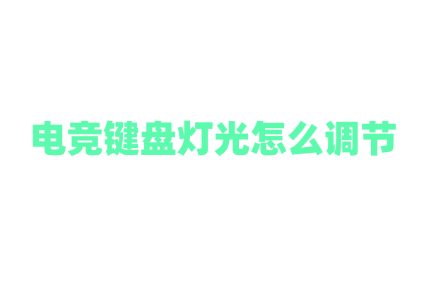 电竞键盘灯光怎么调节？