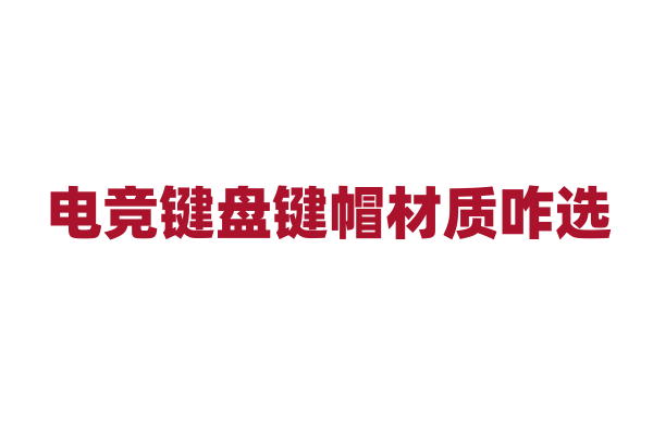电竞键盘键帽材质咋选？