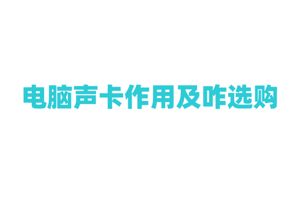 电脑声卡作用及咋选购？