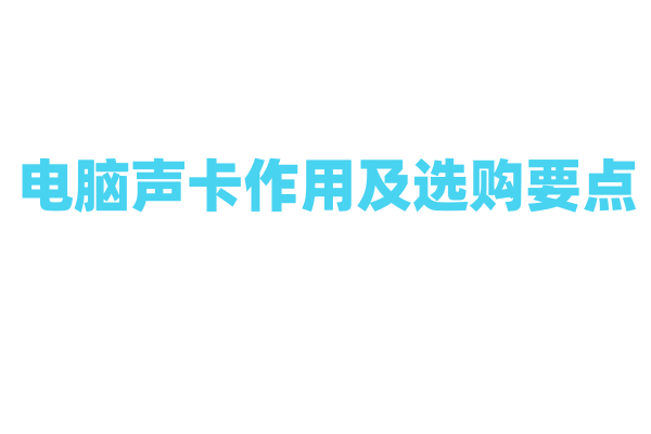 电脑声卡作用及选购要点