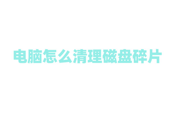 电脑怎么清理磁盘碎片？