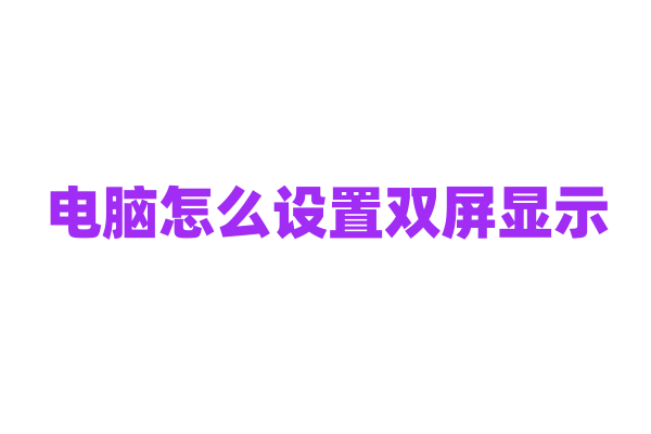 电脑怎么设置双屏显示？