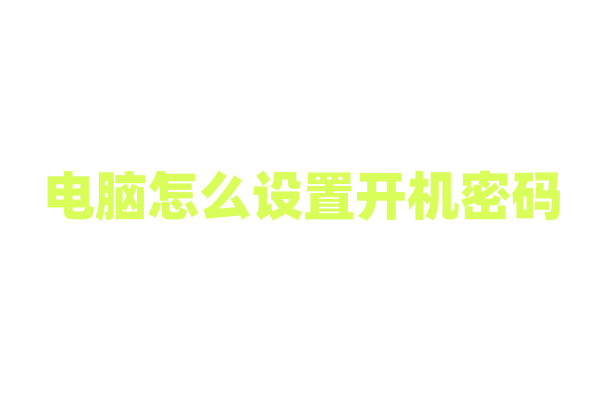 电脑怎么设置开机密码？