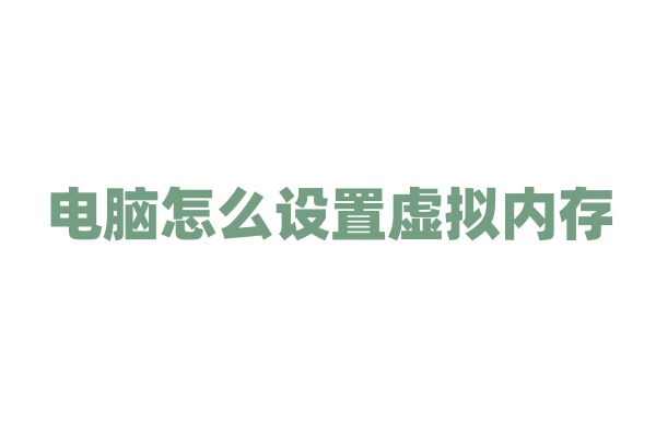电脑怎么设置虚拟内存？