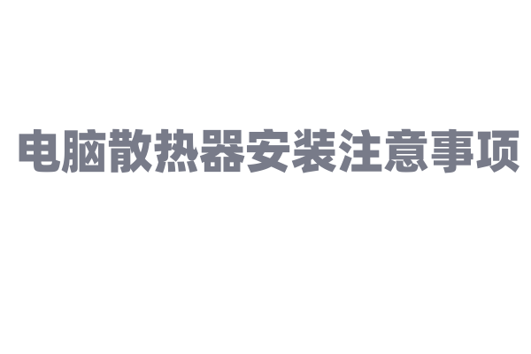 电脑散热器安装注意事项
