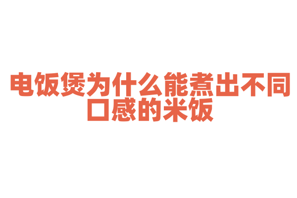 电饭煲为什么能煮出不同口感的米饭，它的加热方式和内胆有什么特点？