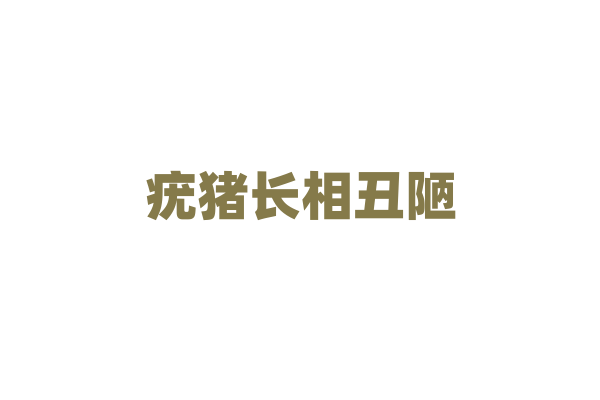 疣猪长相丑陋，却能在草原生存，有何秘诀？