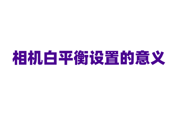 相机白平衡设置的意义