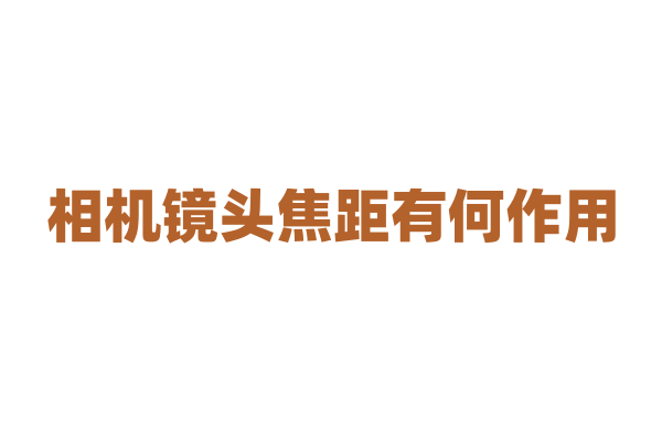相机镜头焦距有何作用？