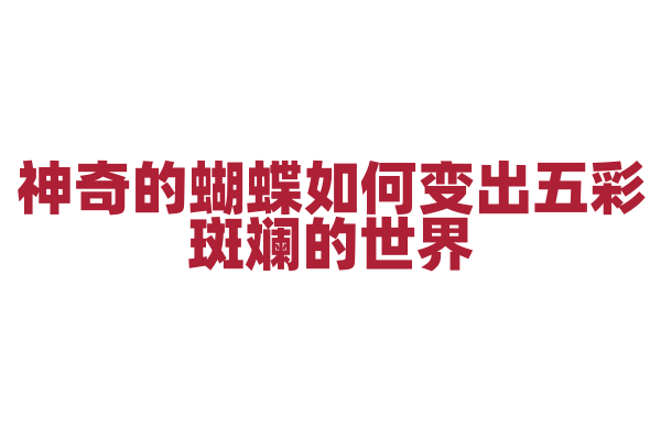 神奇的蝴蝶如何变出五彩斑斓的世界