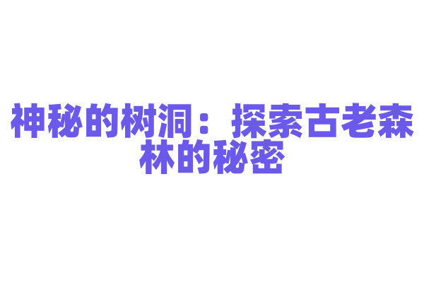 神秘的树洞：探索古老森林的秘密