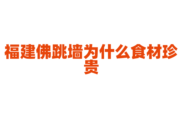 福建佛跳墙为什么食材珍贵，它的食材搭配和炖煮工艺有什么奥秘？